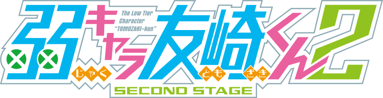 TVアニメ「弱キャラ友崎くん」公式サイト